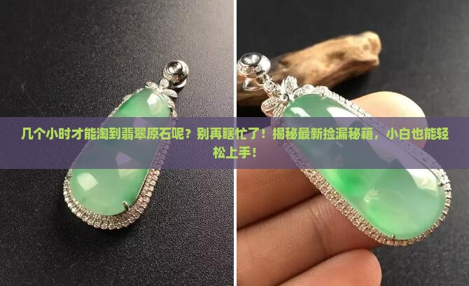 几个小时才能淘到翡翠原石呢