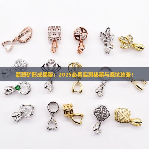 缅甸翡翠矿形成