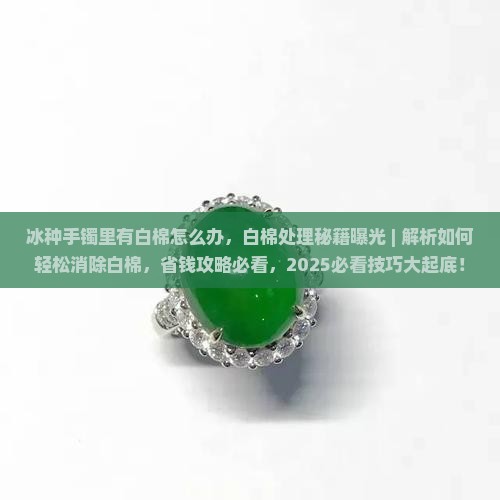 冰种手镯里有白棉怎么办