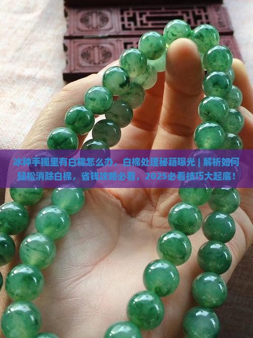 冰种手镯里有白棉怎么办