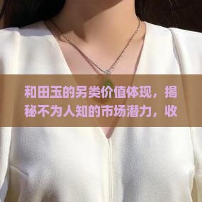 和田玉的另类价值体现