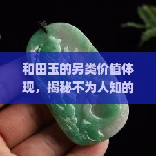 和田玉的另类价值体现