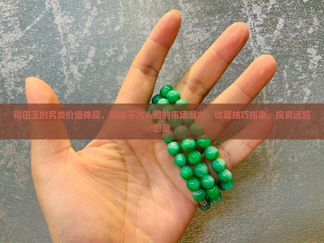和田玉的另类价值体现