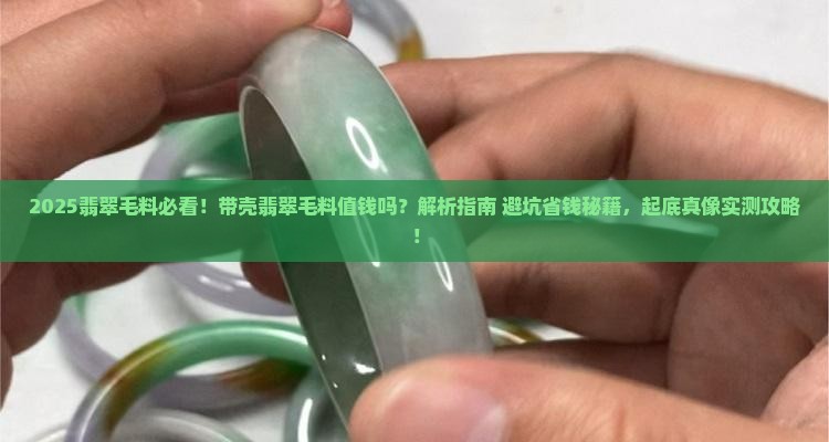 带壳翡翠毛料值钱吗
