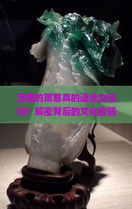 玉佩的寓意好吗女生