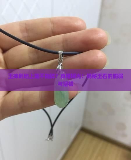 玉摔到地上能不能碎