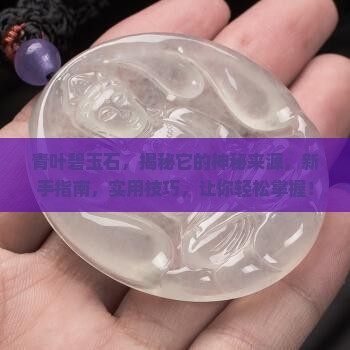 青叶碧玉石