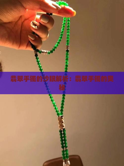 翡翠手镯的流沙眠