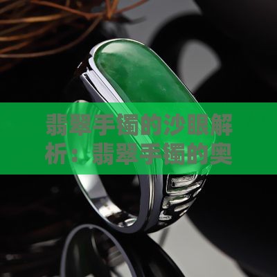 翡翠手镯的流沙眠