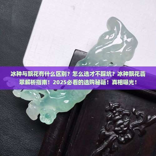 的冰种与飘花