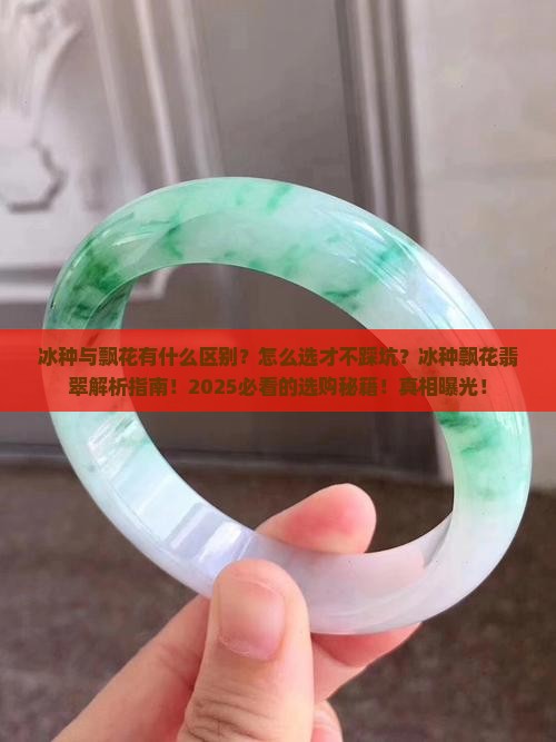 的冰种与飘花