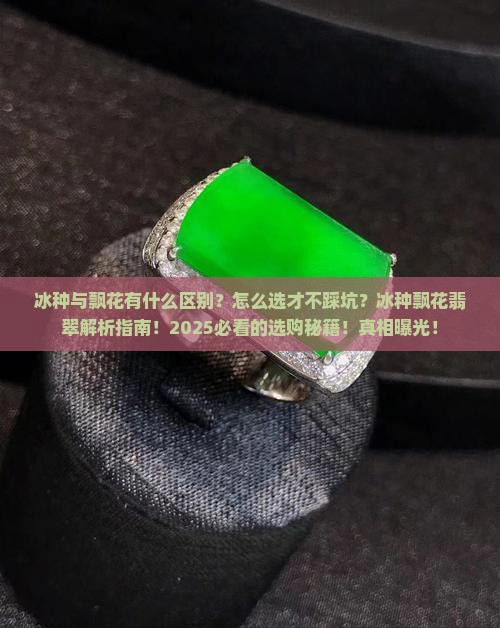 的冰种与飘花