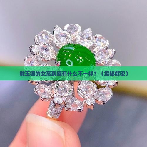 戴玉镯的女孩给人什么感觉