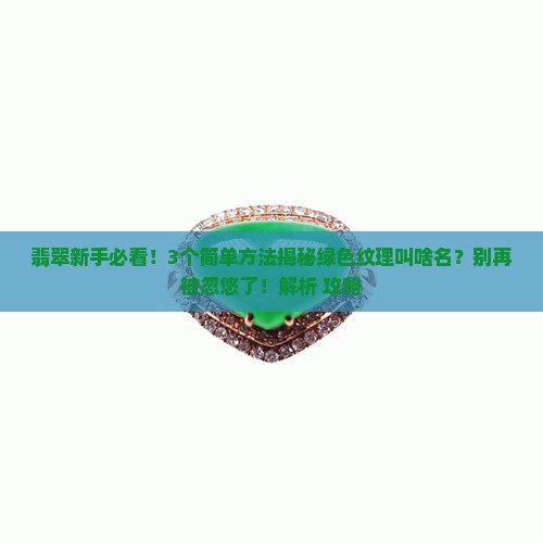 翡翠里绿色的纹理叫什么名称