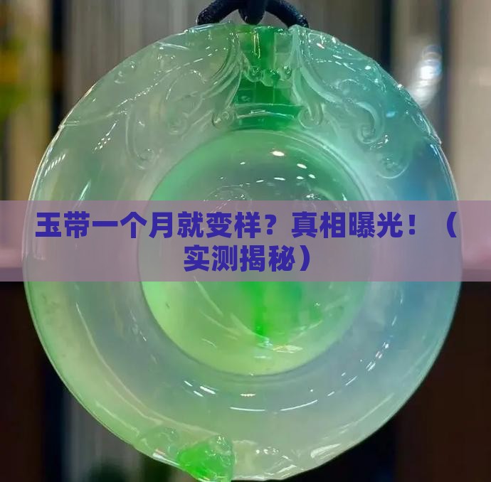 玉带一个月就有变化是真的吗