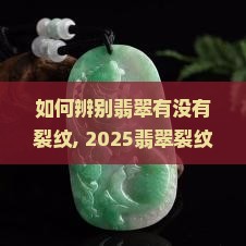 如何辨别翡翠有没有裂纹