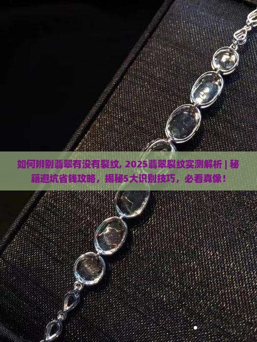如何辨别翡翠有没有裂纹