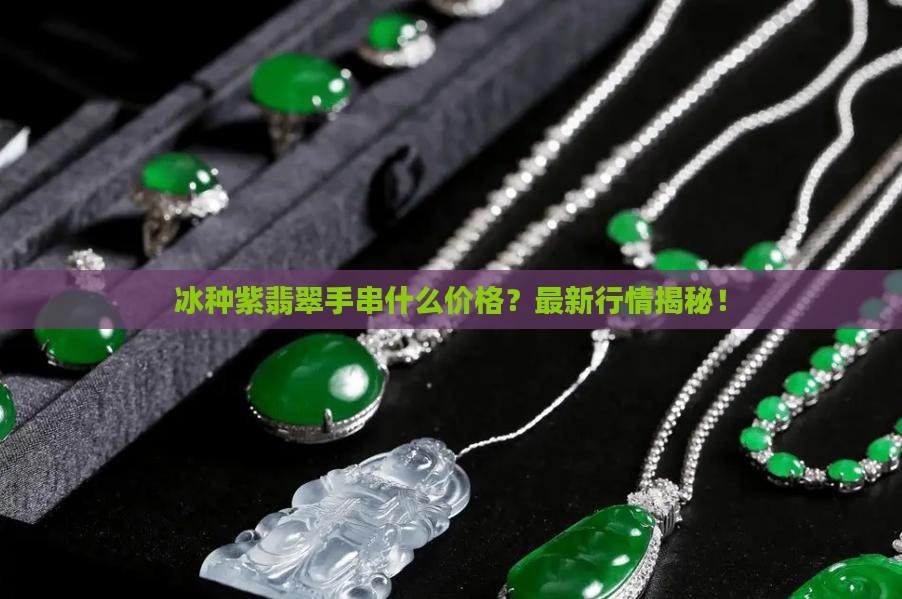 冰种紫翡翠手串什么价格