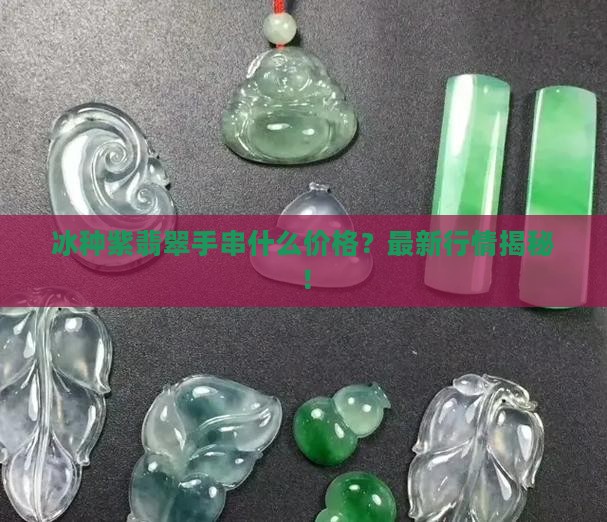 冰种紫翡翠手串什么价格