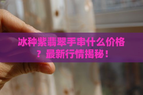冰种紫翡翠手串什么价格