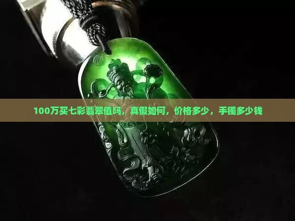 100万买七彩翡翠