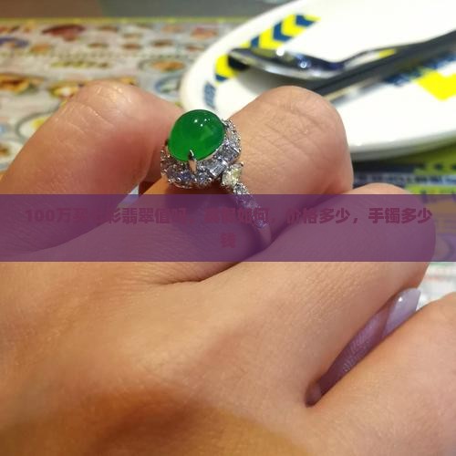 100万买七彩翡翠