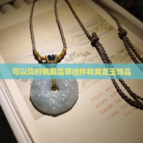 可以又戴翡翠挂件又戴黄龙玉