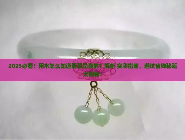用水怎么知道翡翠是真的