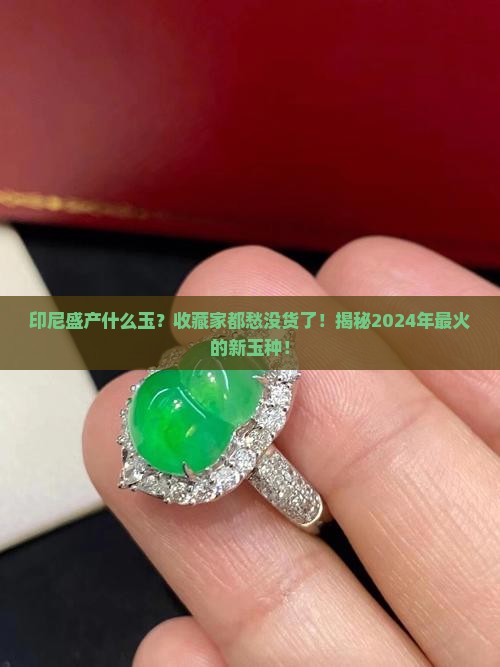 印尼盛产什么玉