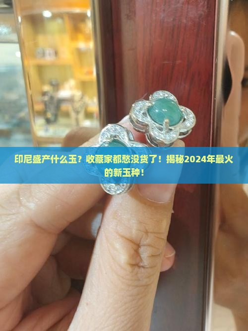 印尼盛产什么玉