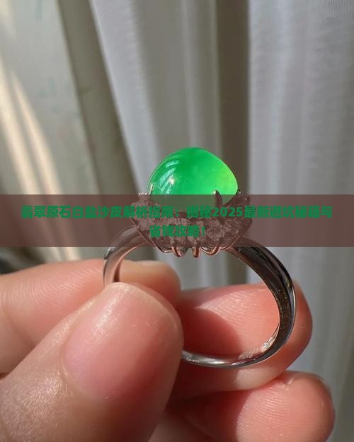 翡翠原石白盐沙皮