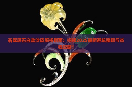 翡翠原石白盐沙皮