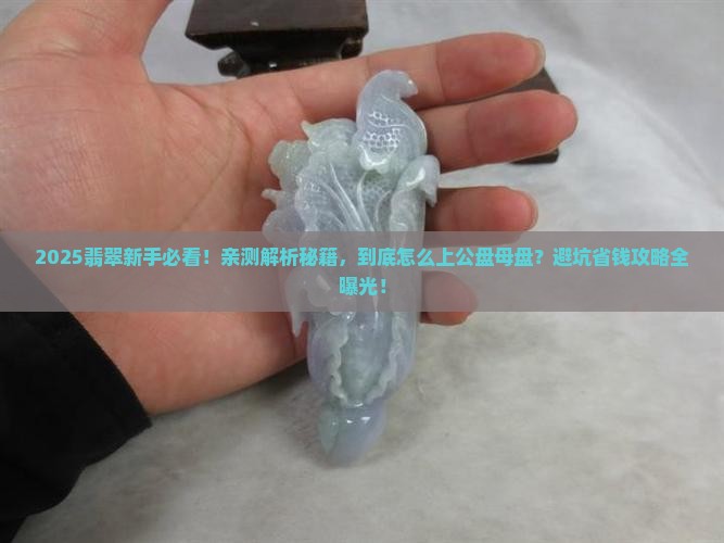翡翠怎么上公盘和母盘