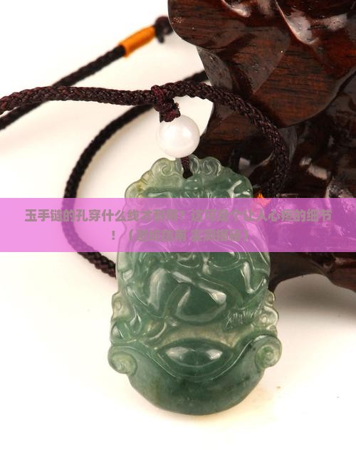 玉手链的孔穿什么线才耐用呢