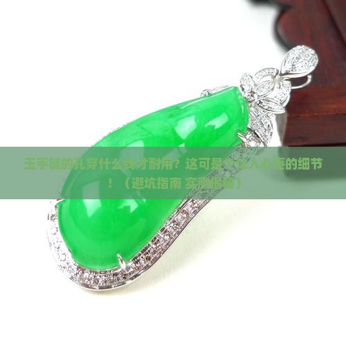 玉手链的孔穿什么线才耐用呢