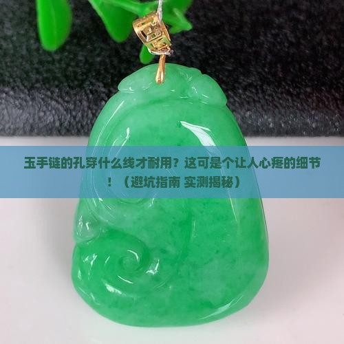 玉手链的孔穿什么线才耐用呢