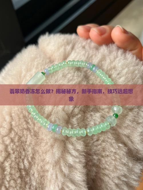 翡翠奶香冻