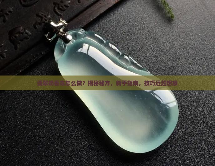 翡翠奶香冻