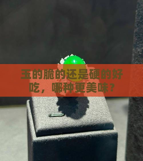 玉的脆的还是硬的