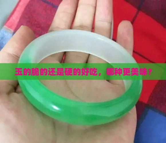 玉的脆的还是硬的
