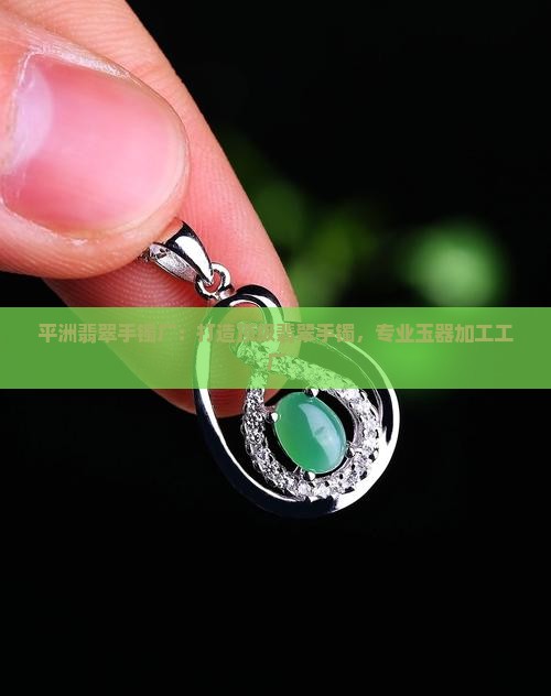 平州翡翠手镯厂