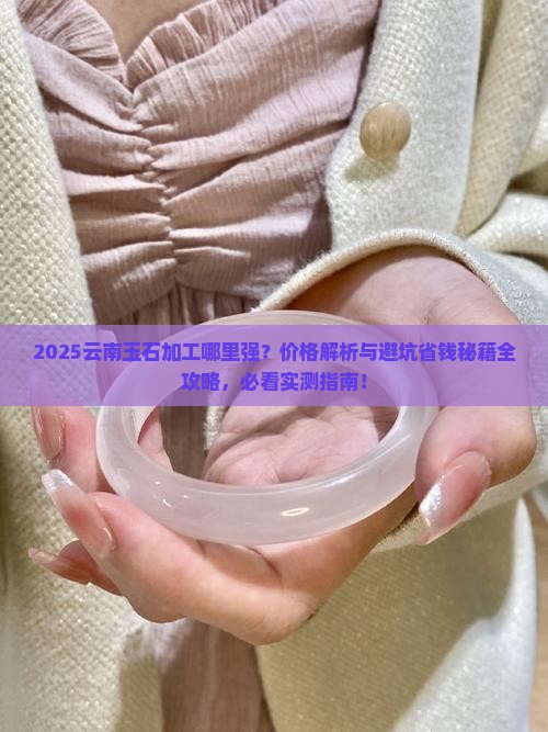 云南哪里有玉石加工及价格