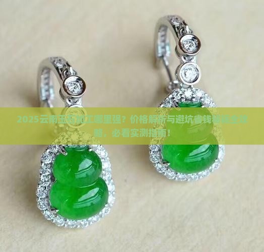 云南哪里有玉石加工及价格
