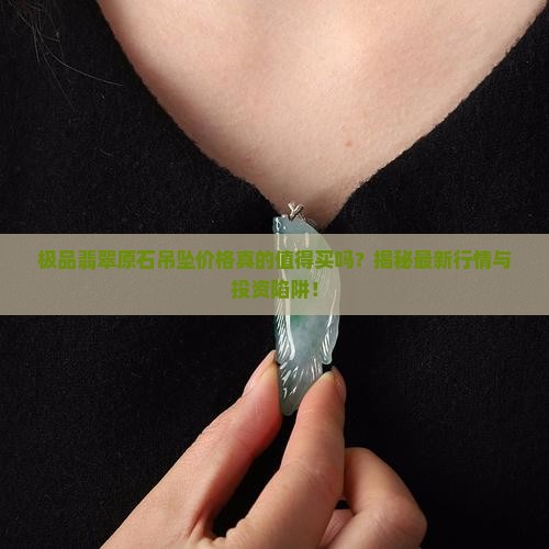 极品翡翠原石吊坠价格