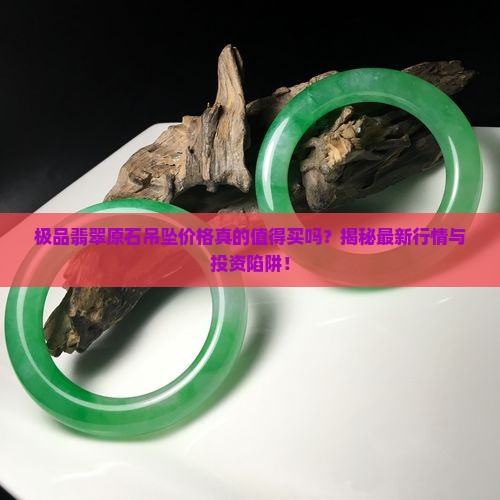 极品翡翠原石吊坠价格