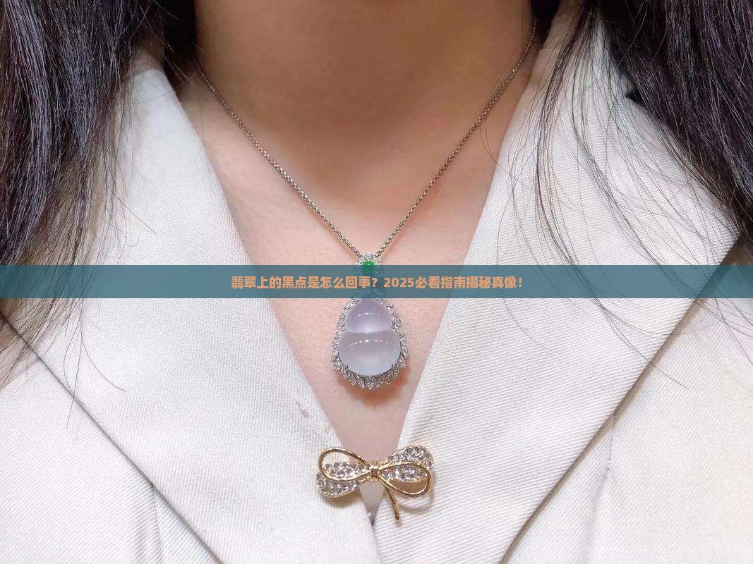 翡翠上的黑色是什么