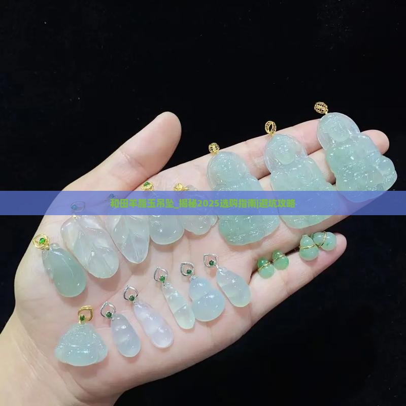和田羊脂玉吊坠