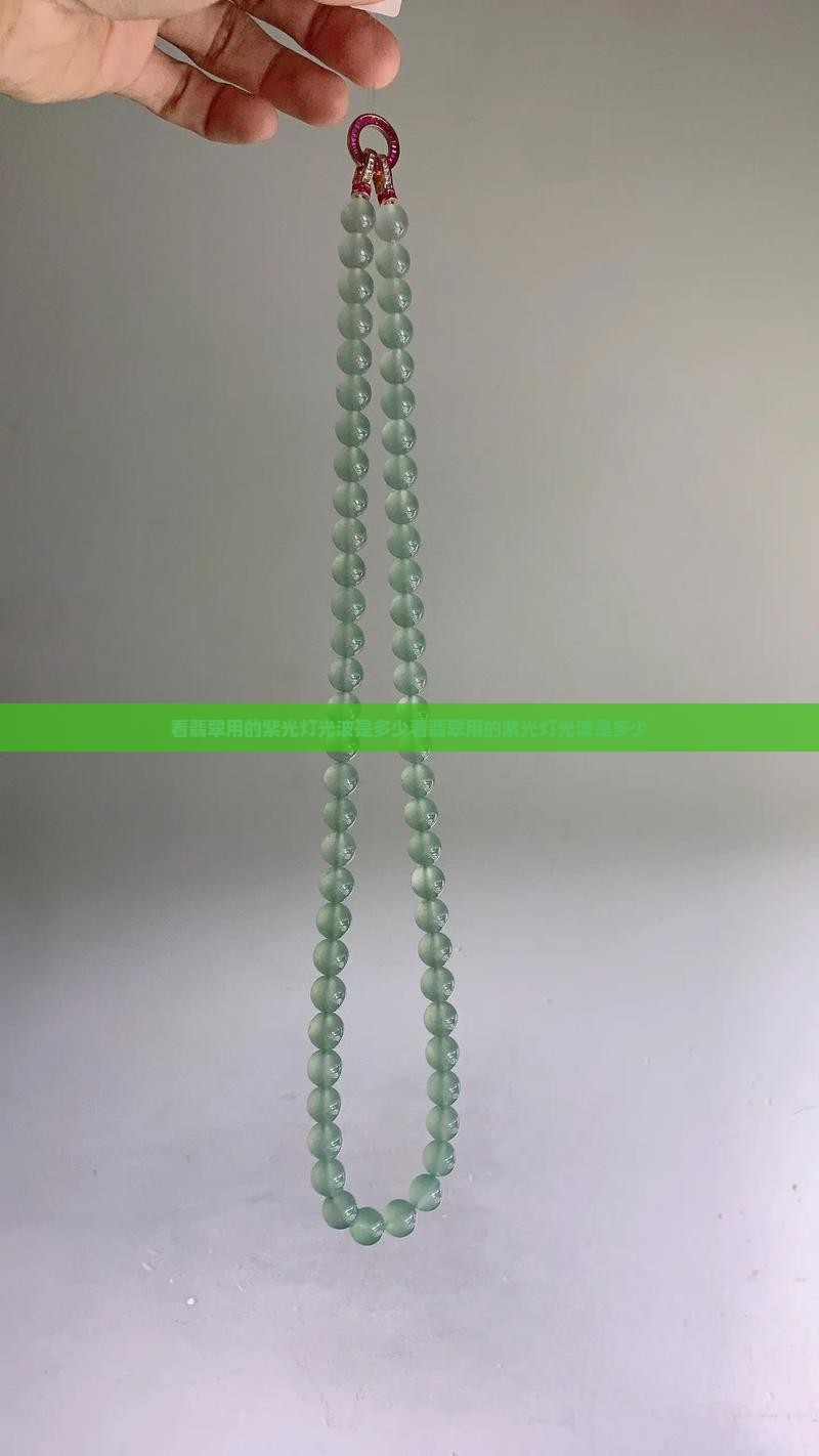 看翡翠用的紫光灯光波是多少