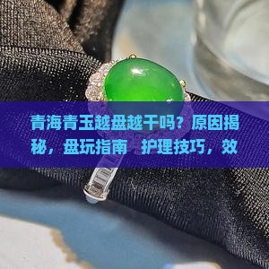 青海青玉越盘越干吗