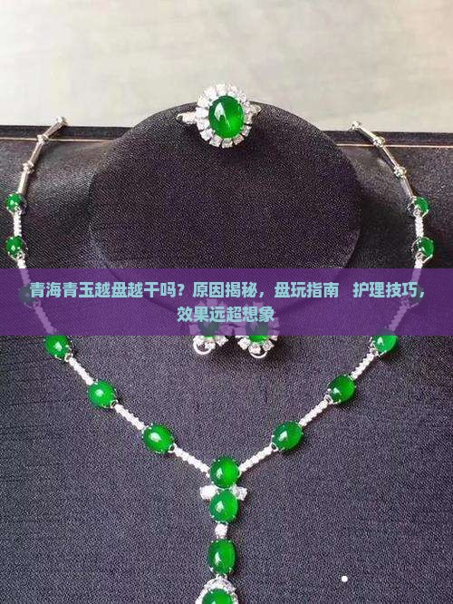 青海青玉越盘越干吗